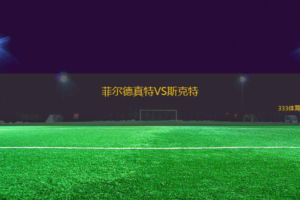 菲爾德真特VS斯克特