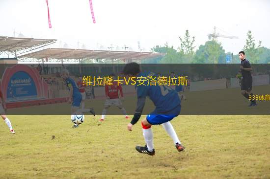 維拉隆卡VS安洛德拉斯