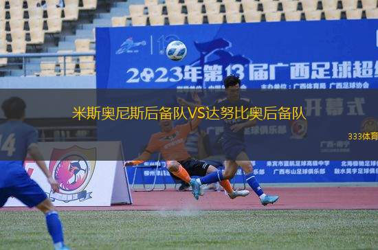 米斯奧尼斯后備隊VS達努比奧后備隊