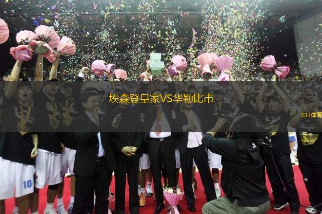 埃森登皇家VS華勒比市
