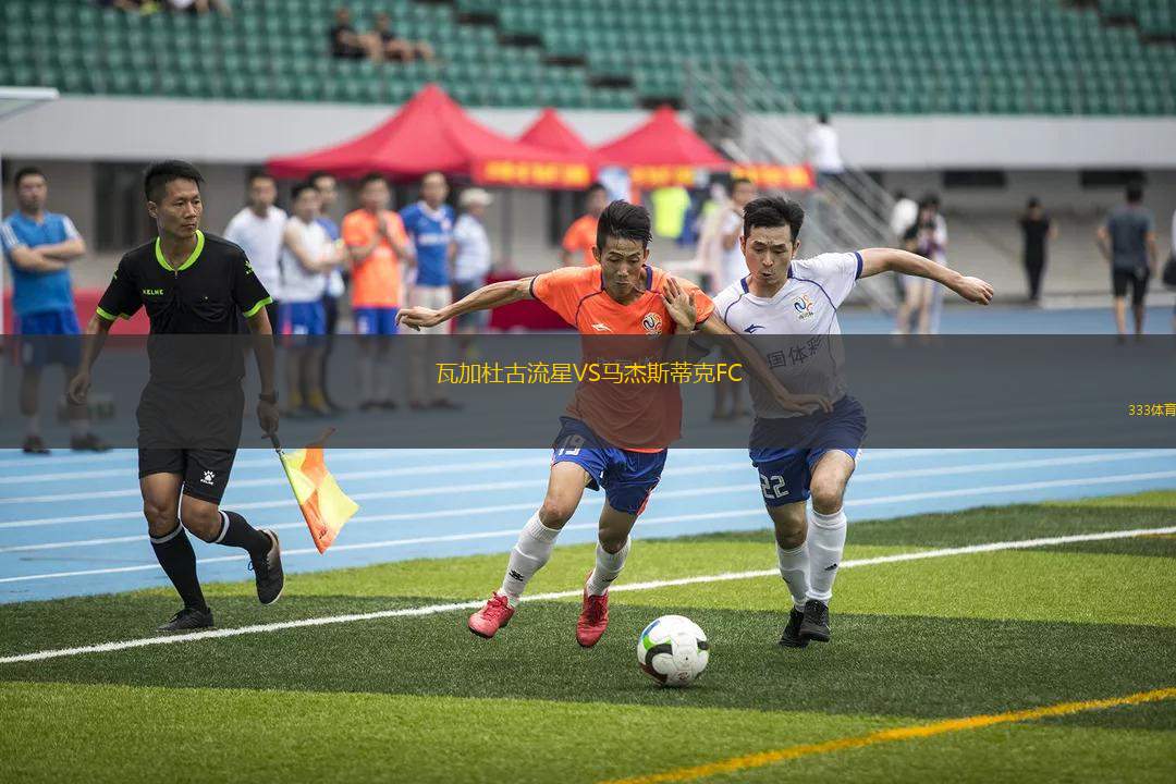 瓦加杜古流星VS馬杰斯蒂克FC