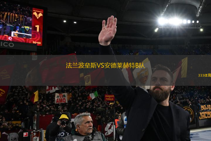 法蘭波壘斯VS安德萊赫特B隊(duì)