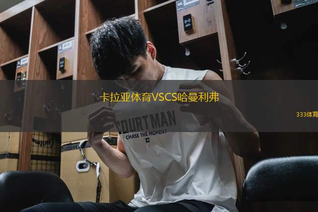 卡拉亞體育VSCS哈曼利弗