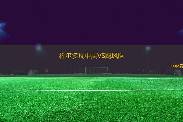科爾多瓦中央VS颶風(fēng)隊(duì)