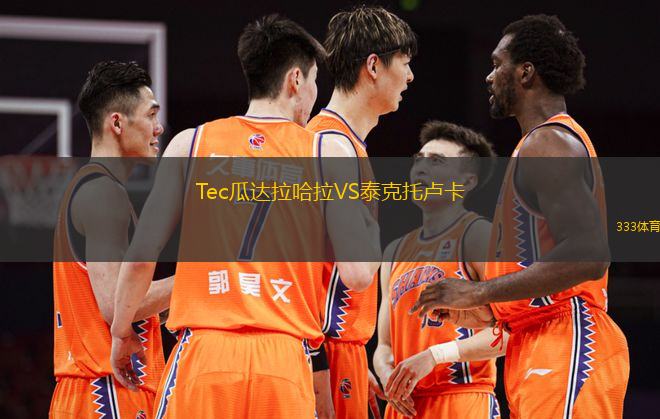 Tec瓜達(dá)拉哈拉VS泰克托盧卡