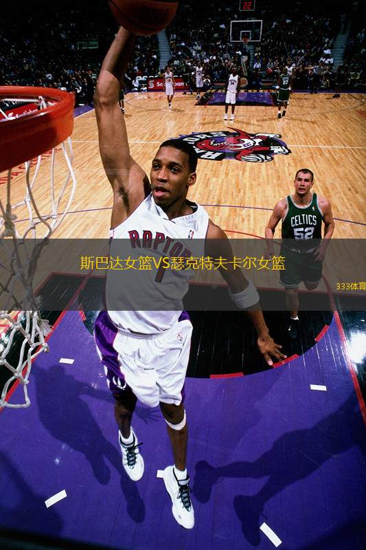 斯巴達女籃VS瑟克特夫卡爾女籃