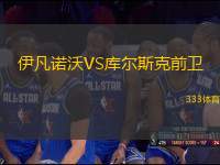 伊凡諾沃VS庫爾斯克前衛(wèi)