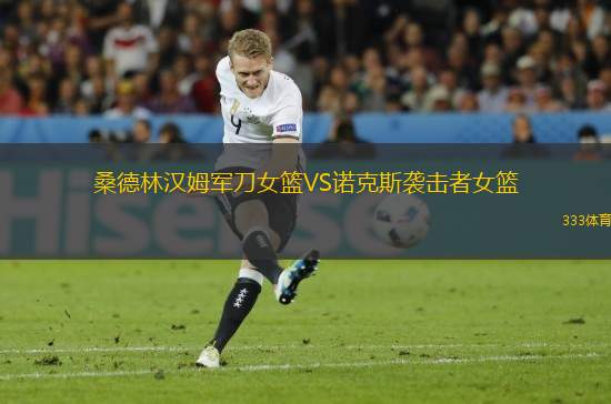 桑德林漢姆軍刀女籃VS諾克斯襲擊者女籃