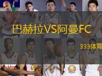 巴赫拉VS阿曼FC