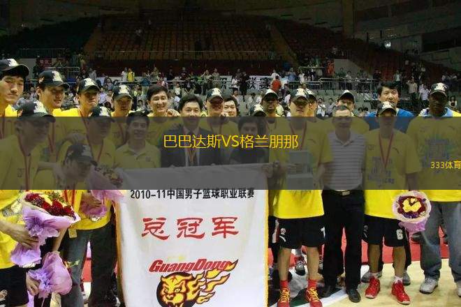 巴巴達(dá)斯VS格蘭朋那