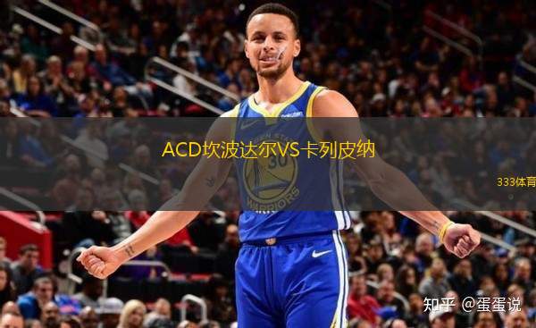 ACD坎波達爾VS卡列皮納
