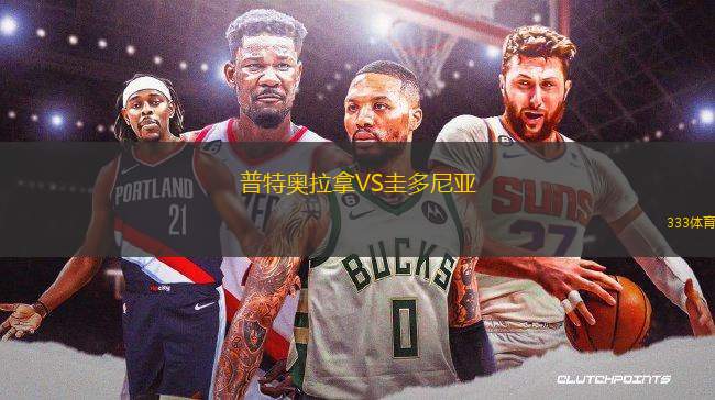 普特奧拉拿VS圭多尼亞