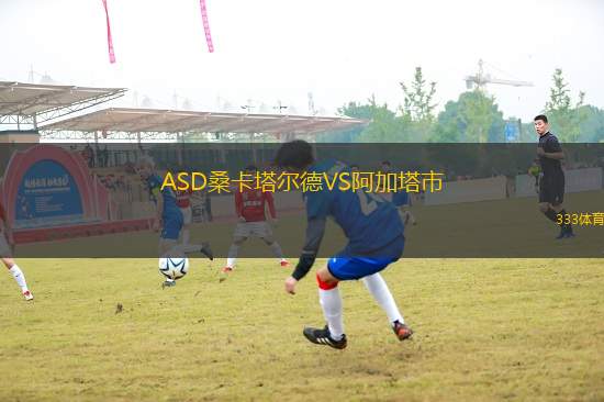 ASD?？ㄋ柕耉S阿加塔市