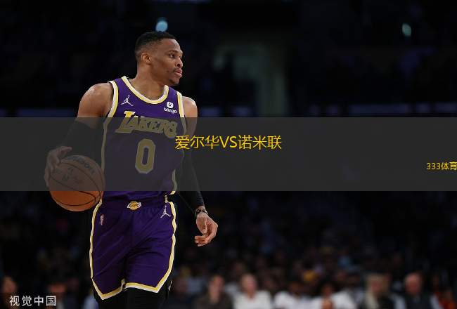 愛爾華VS諾米聯(lián)