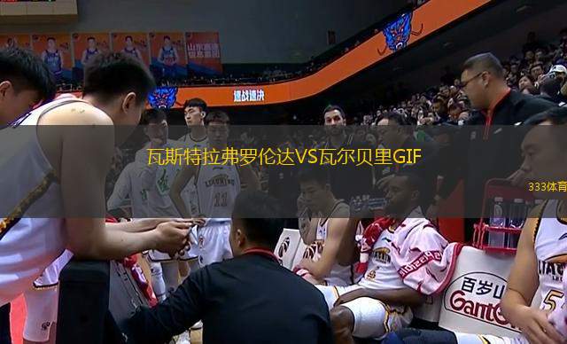瓦斯特拉弗羅倫達(dá)VS瓦爾貝里GIF