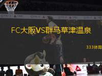 FC大阪VS群馬草津溫泉