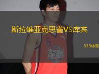 斯拉維亞克思雀VS庫賓