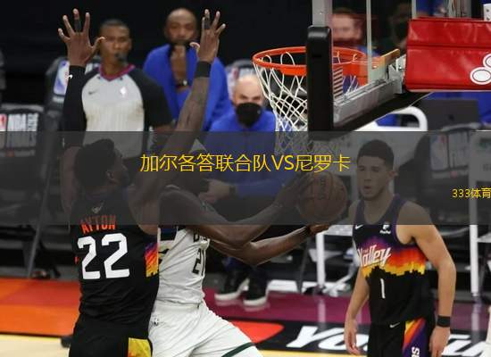 加爾各答聯(lián)合隊VS尼羅卡