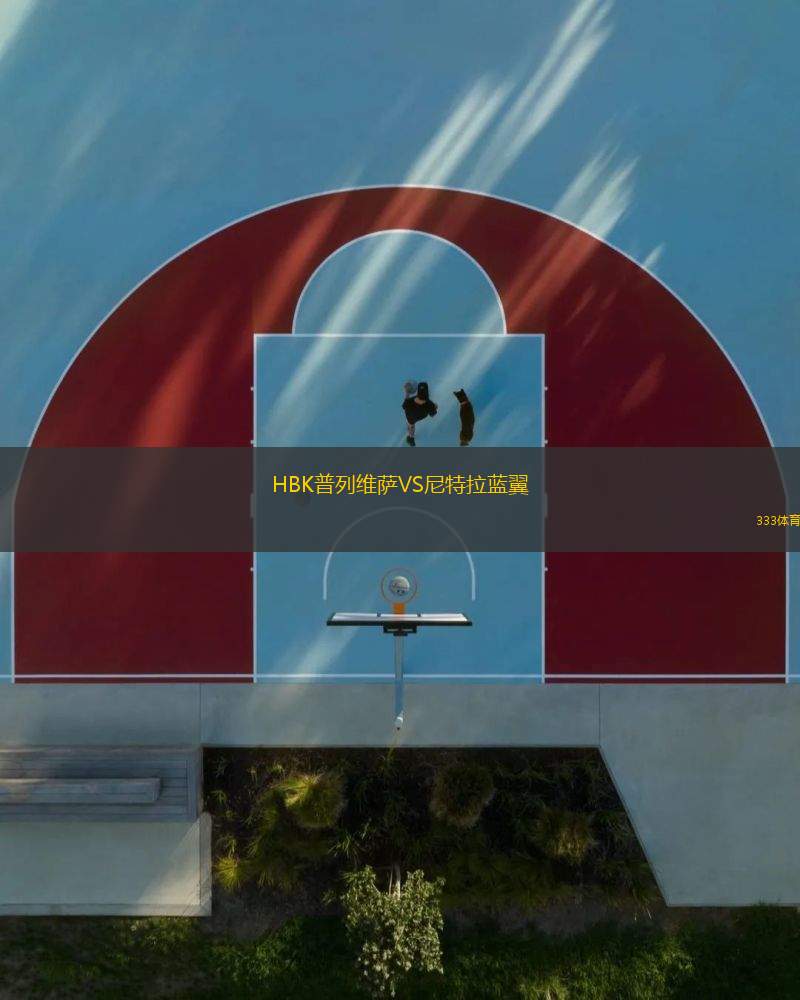 HBK普列維薩VS尼特拉藍(lán)翼