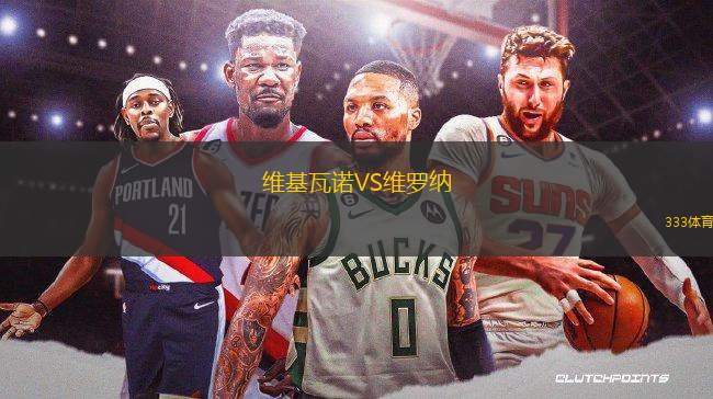 維基瓦諾VS維羅納