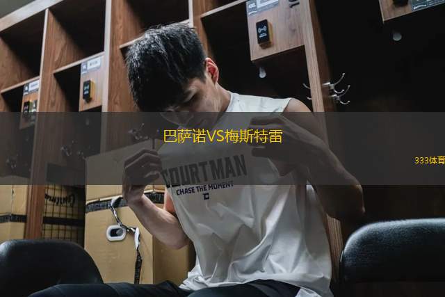 巴薩諾VS梅斯特雷