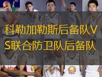 科勒加勒斯后備隊VS聯(lián)合防衛(wèi)隊后備隊