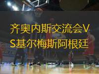 齊奧內(nèi)斯交流會VS基爾梅斯阿根廷