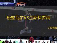 松茲瓦爾VS蘭斯科羅納