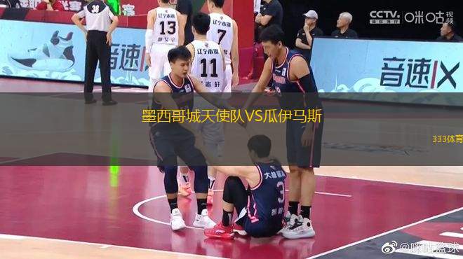 墨西哥城天使隊(duì)VS瓜伊馬斯