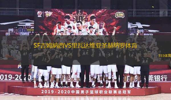 SF吉姆納西VS里瓦達維亞圣赫納羅體育