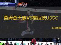 葛姆登天鵝VS格拉茨UBSC