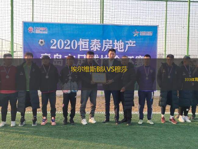 埃爾維斯B隊VS穆莎