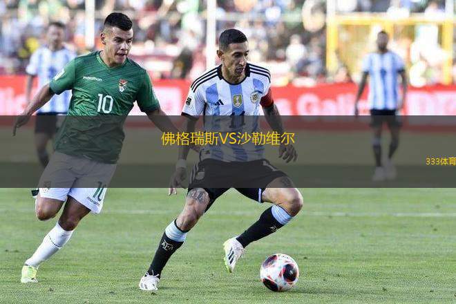 佛格瑞斯VS沙勒維爾
