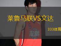 萊魯馬聯(lián)VS文達(dá)