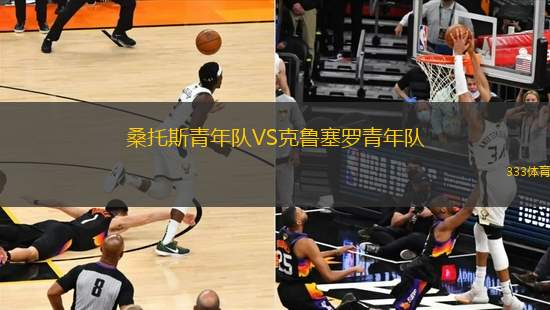桑托斯青年隊(duì)VS克魯塞羅青年隊(duì)