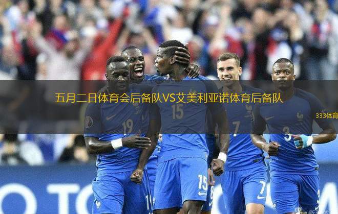 五月二日體育會(huì)后備隊(duì)VS艾美利亞諾體育后備隊(duì)