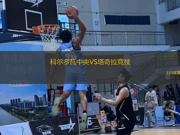 科爾多瓦中央VS塔奇拉競(jìng)技