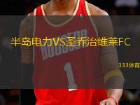半島電力VS圣喬治維萊FC