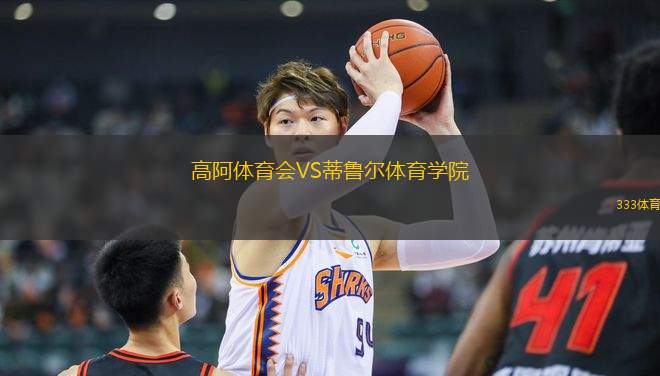 高阿體育會VS蒂魯爾體育學院