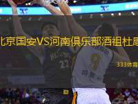 北京國(guó)安VS河南俱樂部酒祖杜康