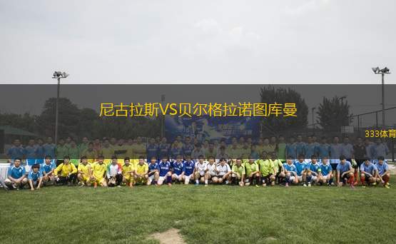 尼古拉斯VS貝爾格拉諾圖庫曼