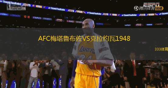 AFC梅塔魯布佐VS克拉約瓦1948