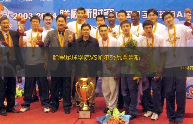 哈留足球學院VS帕爾努瓦普魯斯