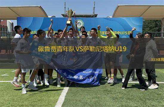 佩魯賈青年隊(duì)VS薩勒尼塔納U19