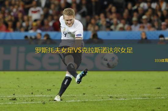 羅斯托夫女足VS克拉斯諾達爾女足