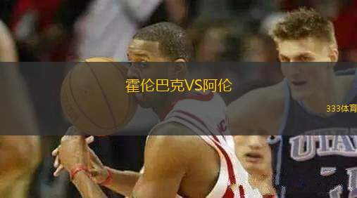 霍倫巴克VS阿倫