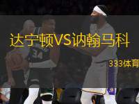 達(dá)寧頓VS訥翰馬科