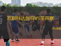 瓦斯科達伽馬VS圣荷塞