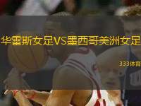 華雷斯女足VS墨西哥美洲女足