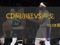 CD阿爾廷VS盧戈